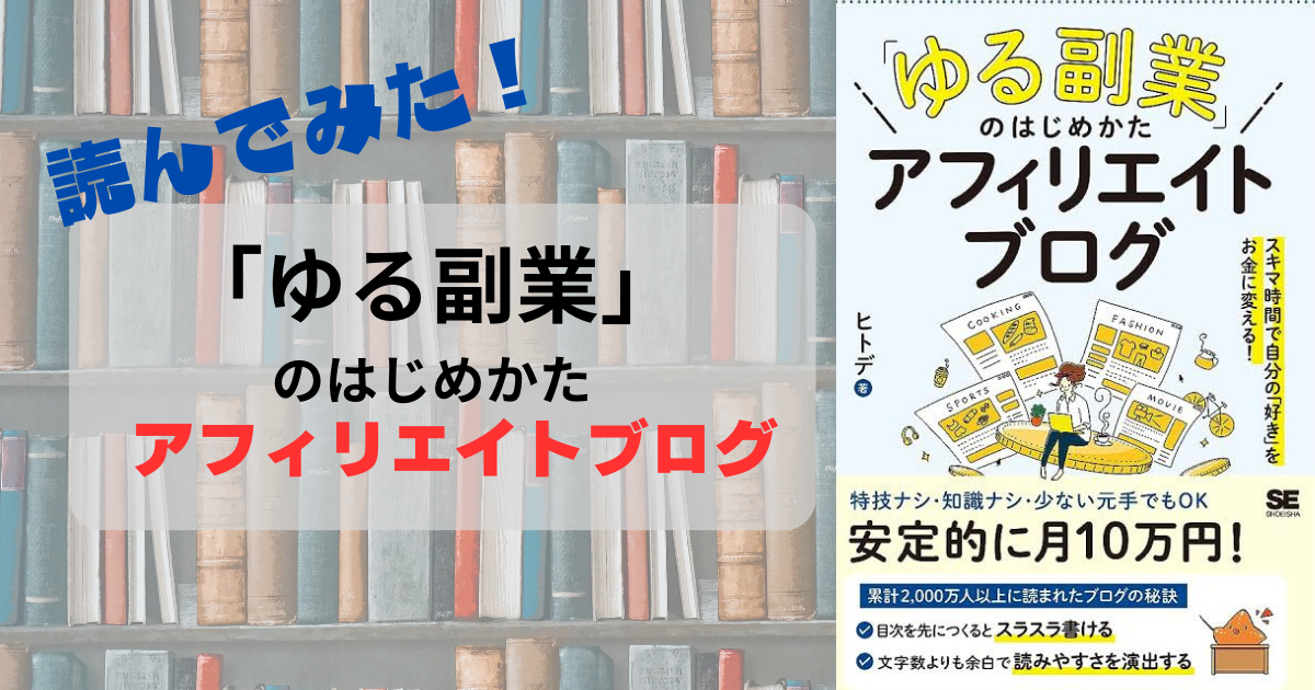 ブログをはじめるのに背中を押してくれた一冊をご紹介！「ゆる副業」のはじめかたアフィリエイトブログ | シシエリ ライフブログ